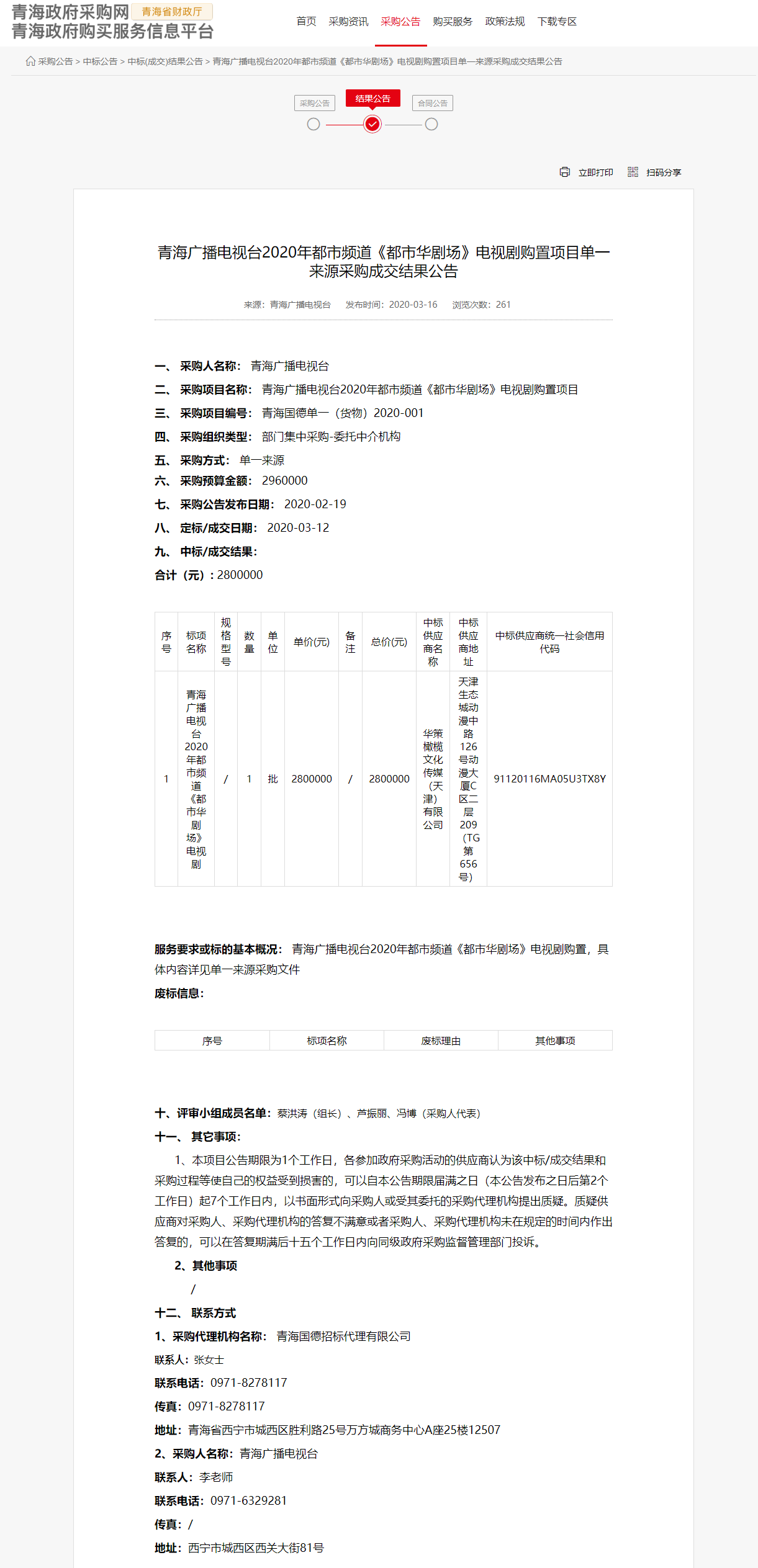 FireShot Capture 019 - 青海廣播電視臺2020年都市頻道《都市華劇場》電視劇購置項目單一來源采購成交結(jié)果公告 - www.ccgp-qinghai.gov.cn.png