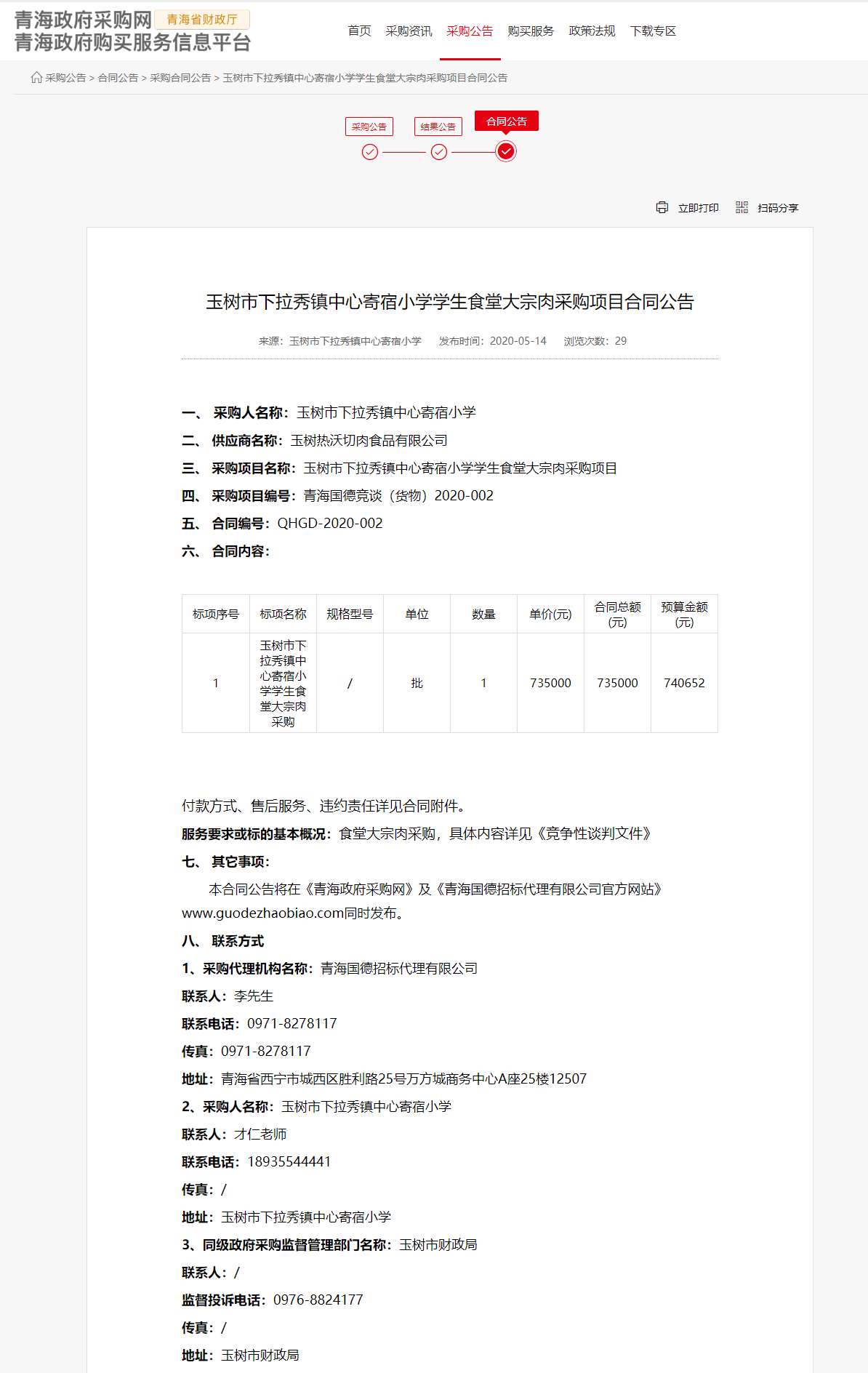 FireShot Capture 022 - 玉樹市下拉秀鎮(zhèn)中心寄宿小學(xué)學(xué)生食堂大宗肉采購項目合同公告 - www.ccgp-qinghai.gov.cn.png