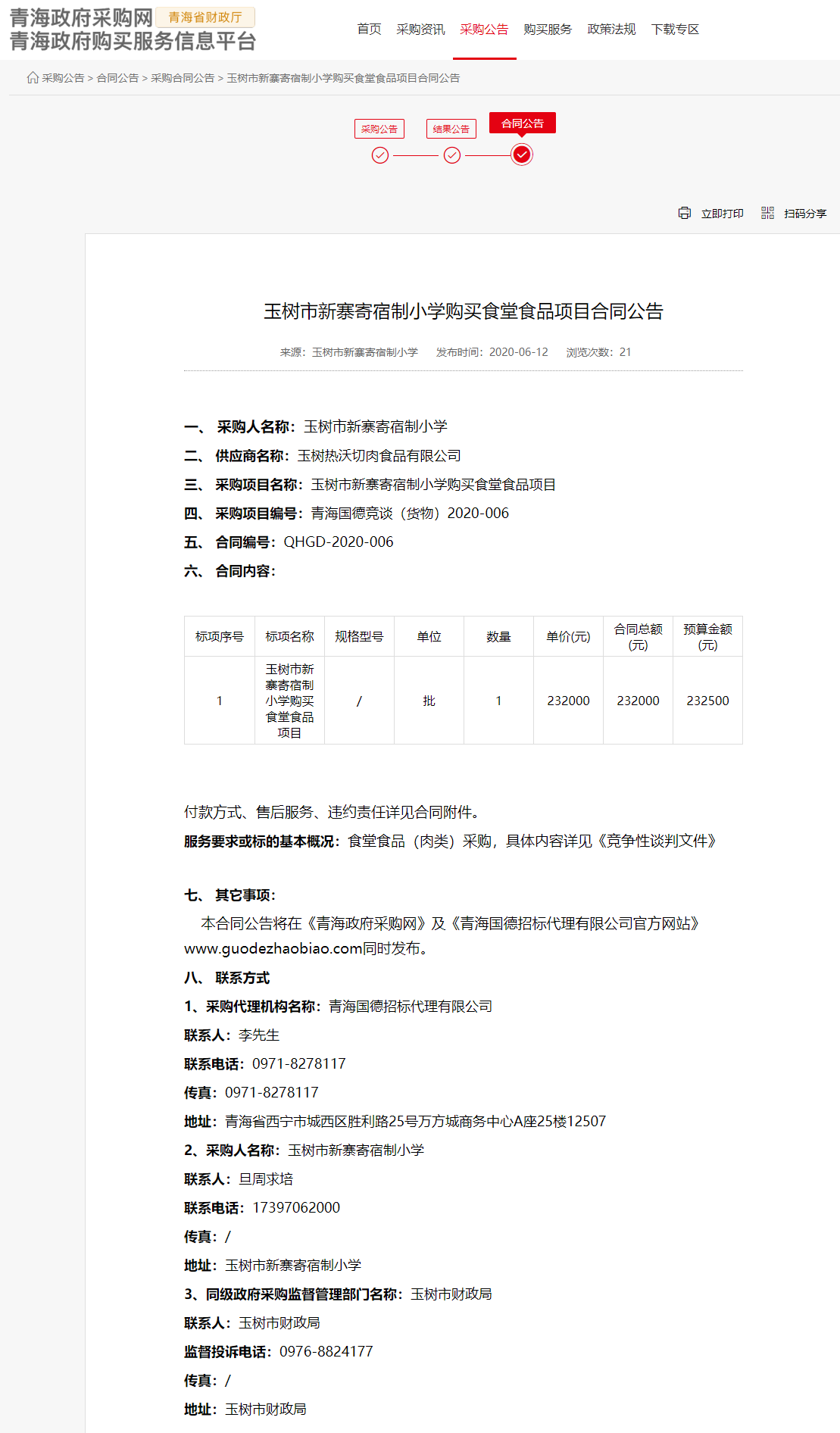 FireShot Capture 034 - 玉樹市新寨寄宿制小學(xué)購(gòu)買食堂食品項(xiàng)目合同公告 - www.ccgp-qinghai.gov.cn.png