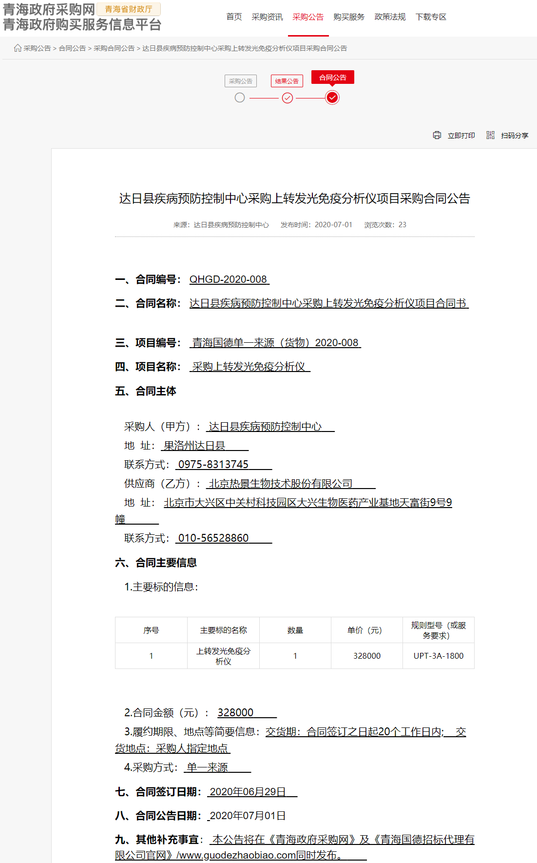 FireShot Capture 037 - 達(dá)日縣疾病預(yù)防控制中心采購(gòu)上轉(zhuǎn)發(fā)光免疫分析儀項(xiàng)目采購(gòu)合同公告 - www.ccgp-qinghai.gov.cn.png