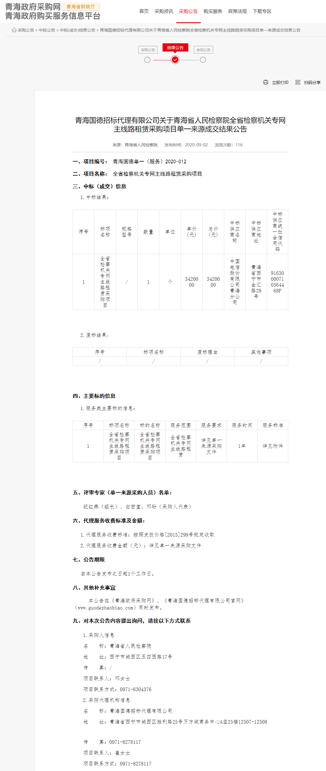 FireShot Capture 049 - 青海國(guó)德招標(biāo)代理有限公司關(guān)于青海省人民檢察院全省檢察機(jī)關(guān)專網(wǎng)主線路租賃采購(gòu)項(xiàng)目單一來源成交結(jié)果公告 - www.ccgp-qinghai.gov.cn.png