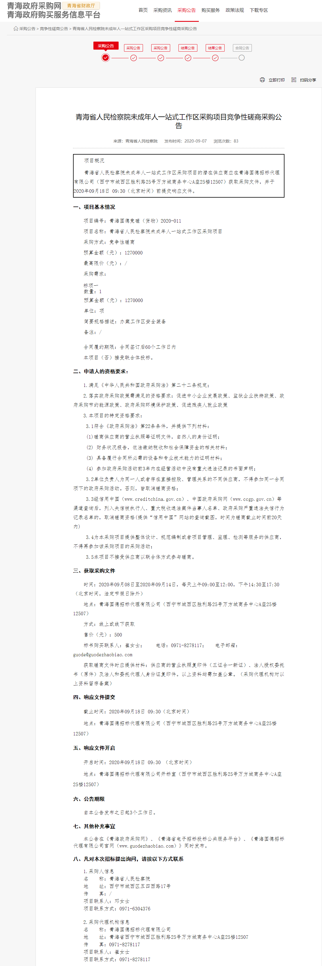 FireShot Capture 052 - 青海省人民檢察院未成年人一站式工作區(qū)采購項(xiàng)目競爭性磋商采購公告 - www.ccgp-qinghai.gov.cn.png