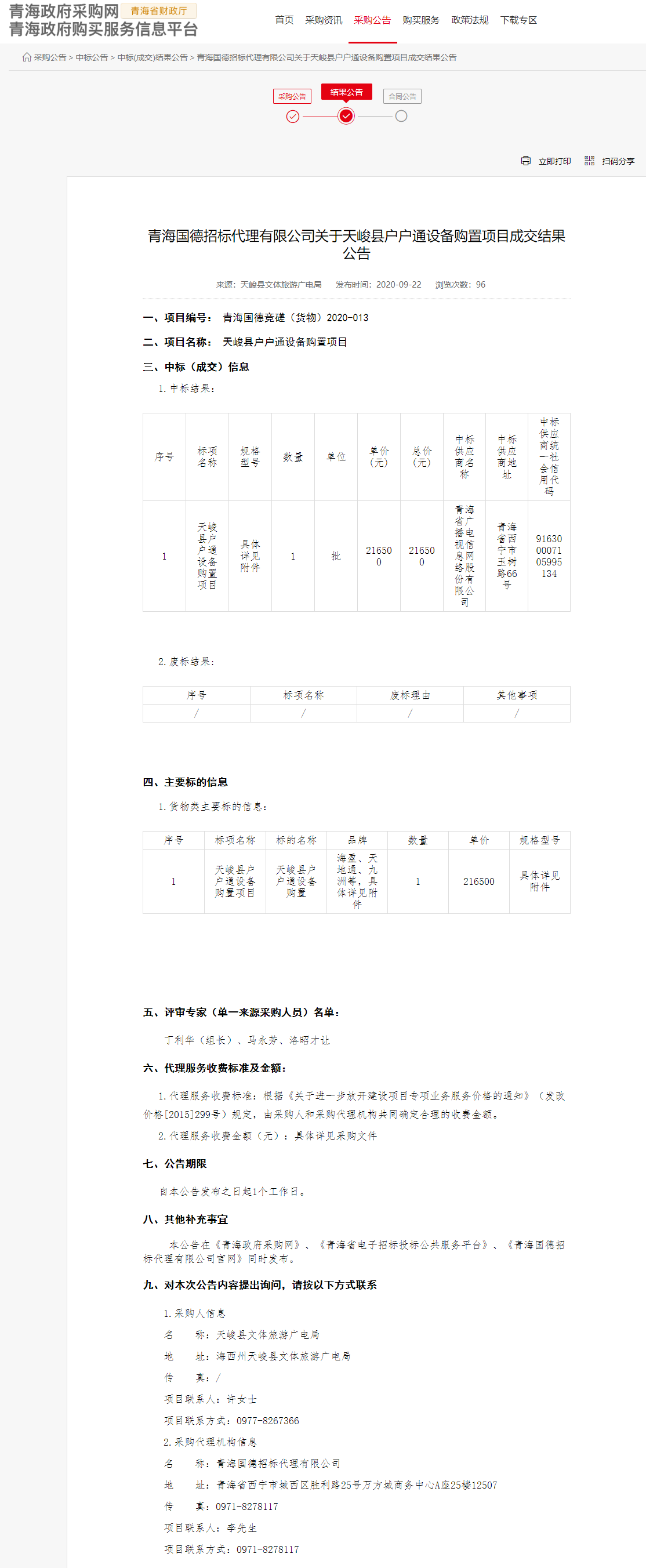 FireShot Capture 055 - 青海國(guó)德招標(biāo)代理有限公司關(guān)于天峻縣戶戶通設(shè)備購置項(xiàng)目成交結(jié)果公告 - www.ccgp-qinghai.gov.cn.png