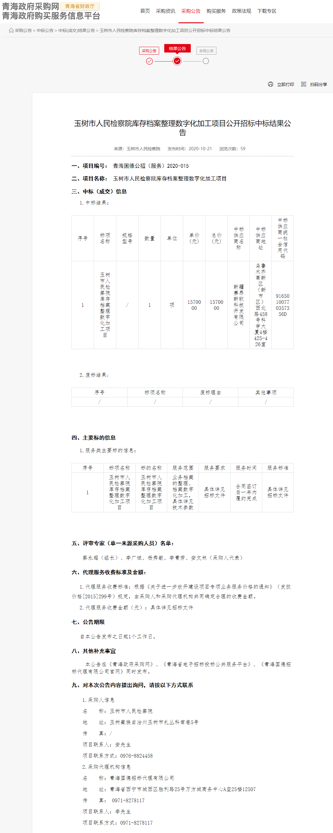 FireShot Capture 061 - 玉樹市人民檢察院庫存檔案整理數(shù)字化加工項(xiàng)目公開招標(biāo)中標(biāo)結(jié)果公告 - www.ccgp-qinghai.gov.cn.png