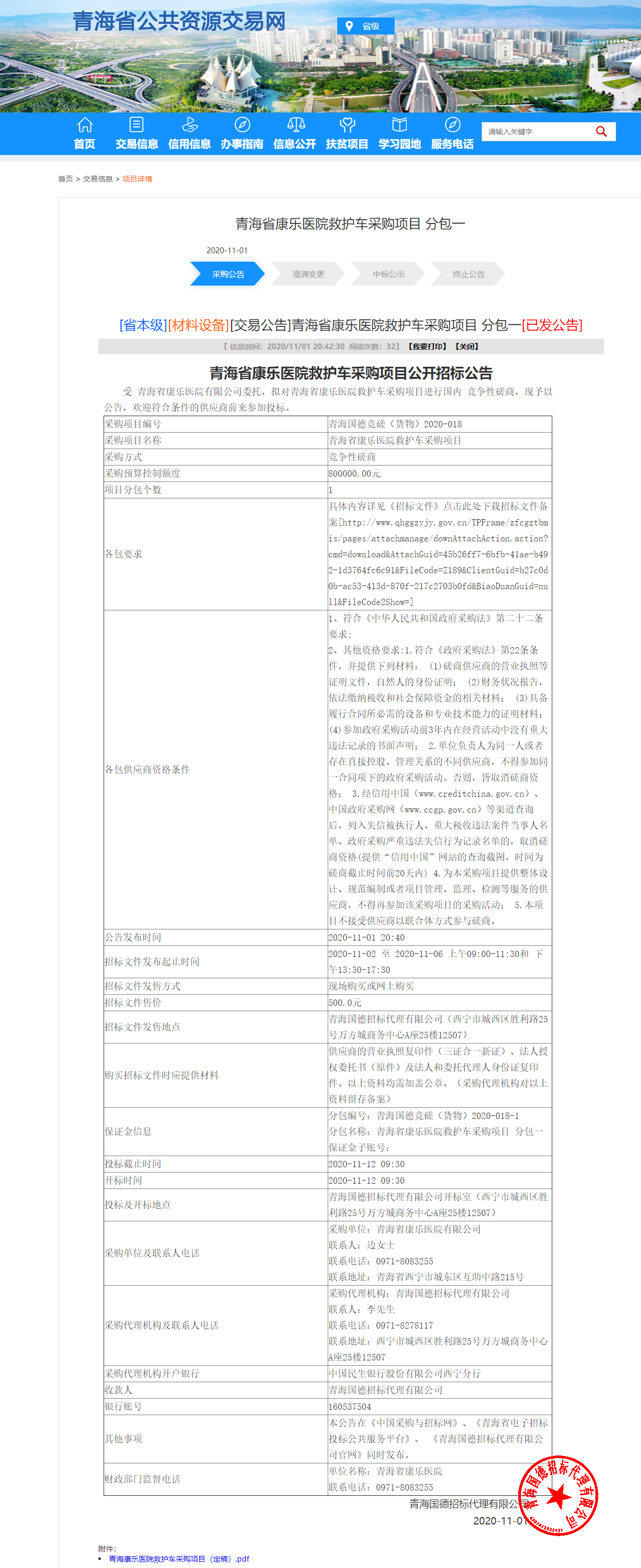 FireShot Capture 009 - 青海省康樂醫(yī)院救護車采購項目 分包一 - www.qhggzyjy.gov.cn.png