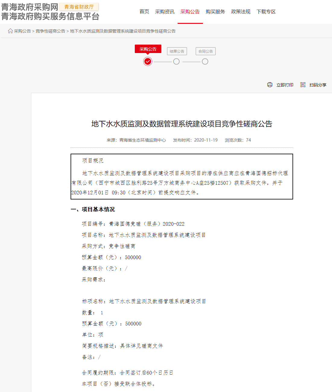 FireShot Capture 147 - 地下水水質(zhì)監(jiān)測及數(shù)據(jù)管理系統(tǒng)建設(shè)項目競爭性磋商公告 - www.ccgp-qinghai.gov.cn.png