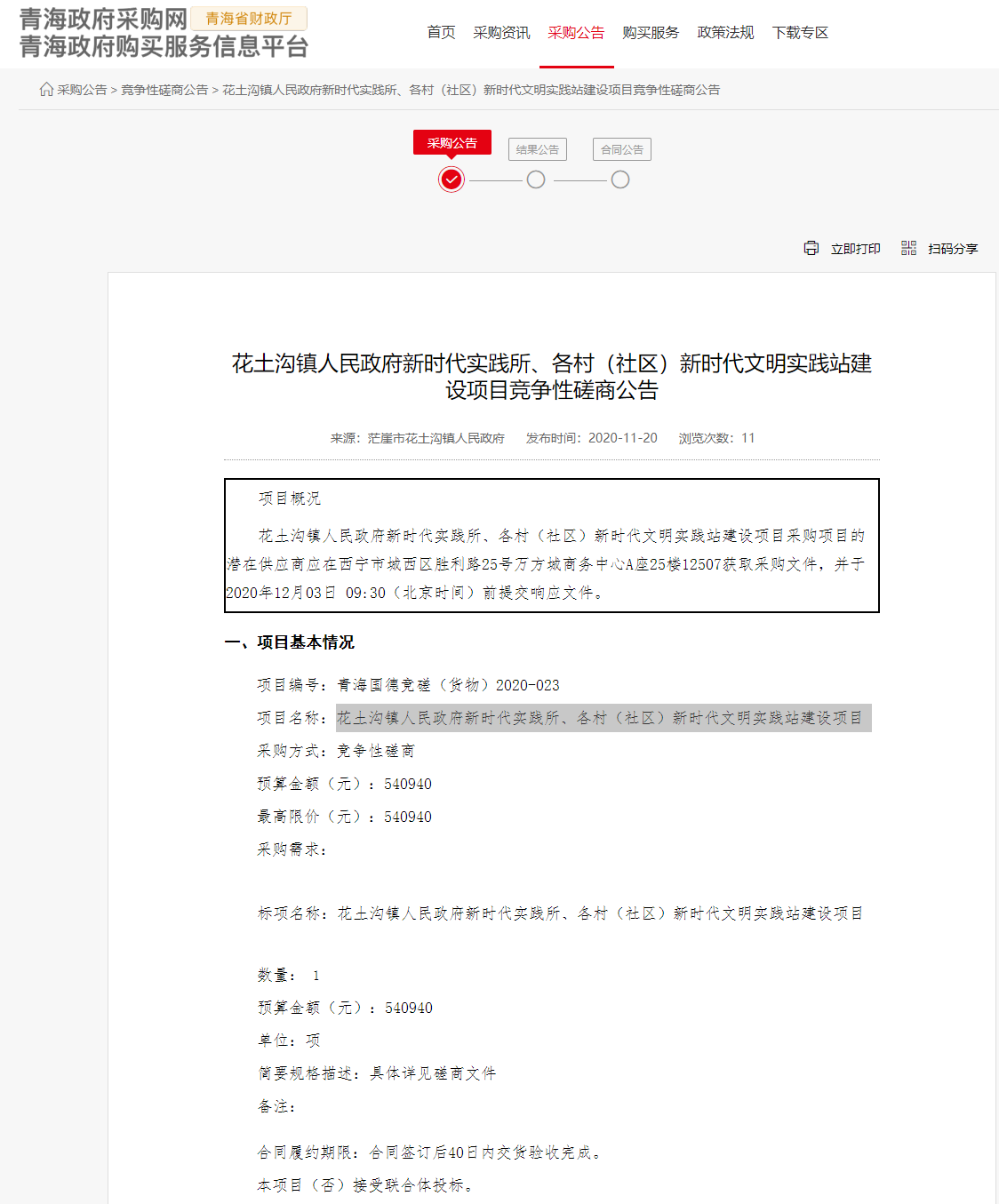 FireShot Capture 153 - 花土溝鎮(zhèn)人民政府新時(shí)代實(shí)踐所、各村（社區(qū)）新時(shí)代文明實(shí)踐站建設(shè)項(xiàng)目競爭性磋商公告 - www.ccgp-qinghai.gov.cn.png