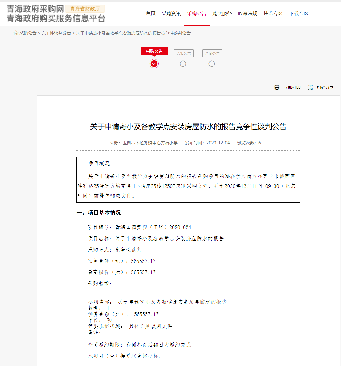 FireShot Capture 159 - 關(guān)于申請寄小及各教學(xué)點(diǎn)安裝房屋防水的報告競爭性談判公告 - www.ccgp-qinghai.gov.cn.png