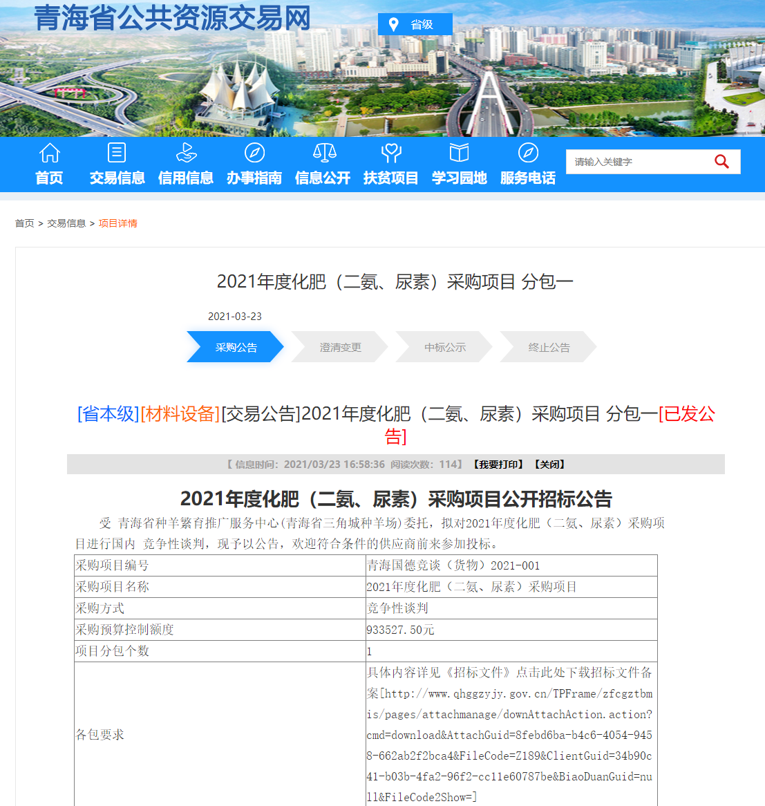 FireShot Capture 194 - 2021年度化肥（二氨、尿素）采購項(xiàng)目 分包一 - www.qhggzyjy.gov.cn.png