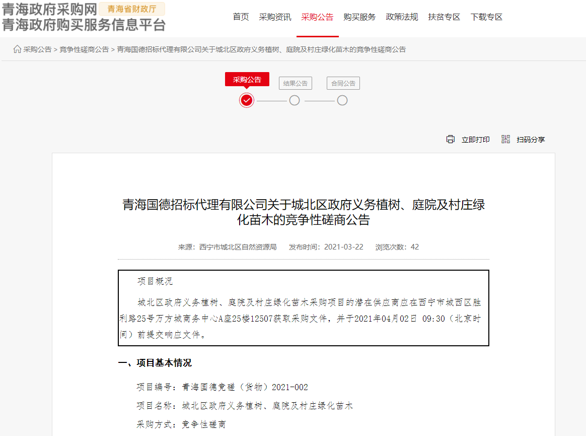 FireShot Capture 197 - 青海國(guó)德招標(biāo)代理有限公司關(guān)于城北區(qū)政府義務(wù)植樹(shù)、庭院及村莊綠化苗木的競(jìng)爭(zhēng)性磋商公告 - www.ccgp-qinghai.gov.cn.png