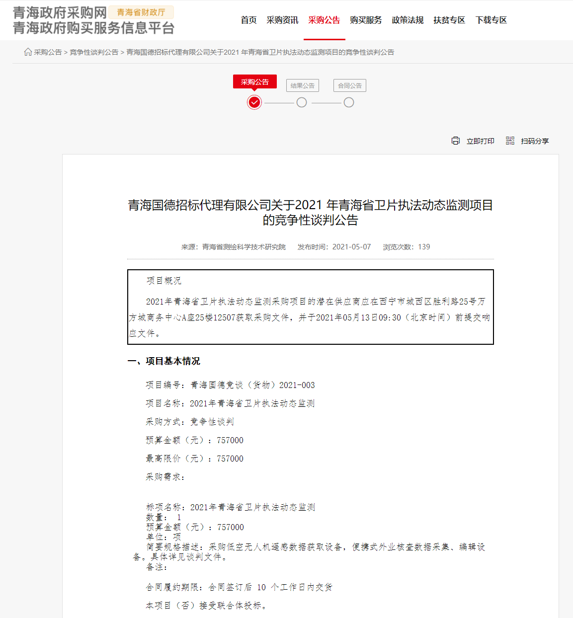 FireShot Capture 200 - 青海國德招標(biāo)代理有限公司關(guān)于2021 年青海省衛(wèi)片執(zhí)法動態(tài)監(jiān)測項(xiàng)目的競爭性談判公告 - www.ccgp-qinghai.gov.cn.png