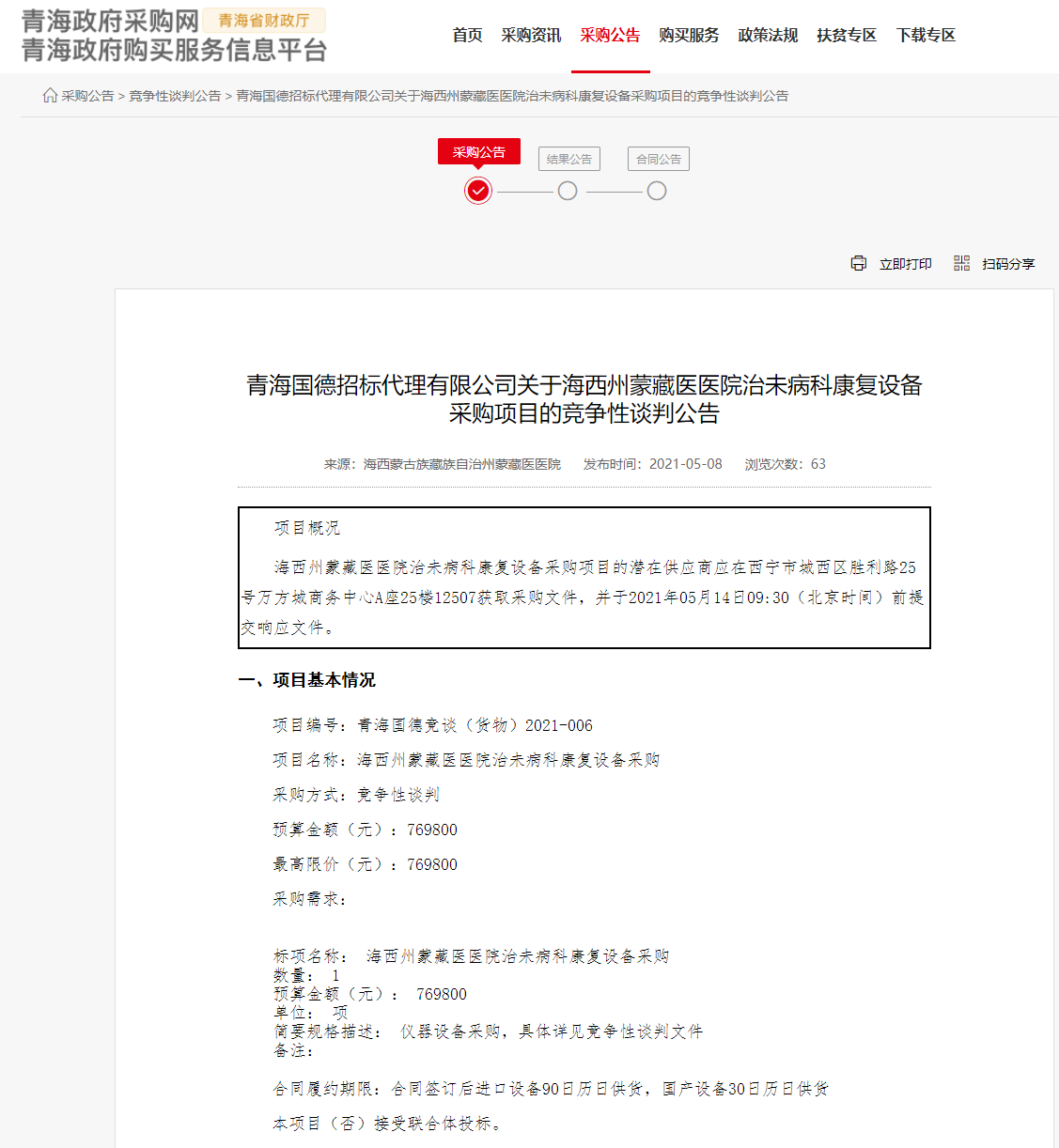 FireShot Capture 211 - 青海國德招標(biāo)代理有限公司關(guān)于海西州蒙藏醫(yī)醫(yī)院治未病科康復(fù)設(shè)備采購項(xiàng)目的競(jìng)爭(zhēng)性談判公告 - www.ccgp-qinghai.gov.cn.png
