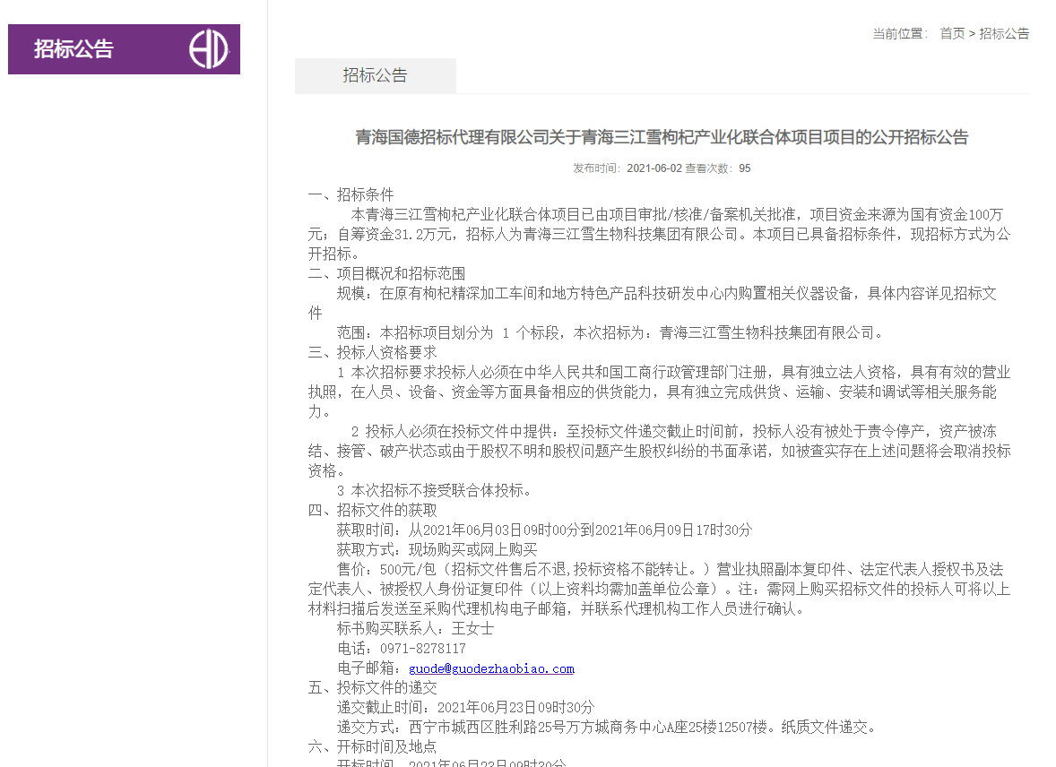 FireShot Capture 258 - 青海國德招標(biāo)代理有限公司關(guān)于青海三江雪枸杞產(chǎn)業(yè)化聯(lián)合體項(xiàng)目項(xiàng)目的公開招標(biāo)公告-招標(biāo)公告-青海國德招標(biāo)代理有限公司-青海國德招標(biāo)信息網(wǎng)_ - amghvqa.cn.png