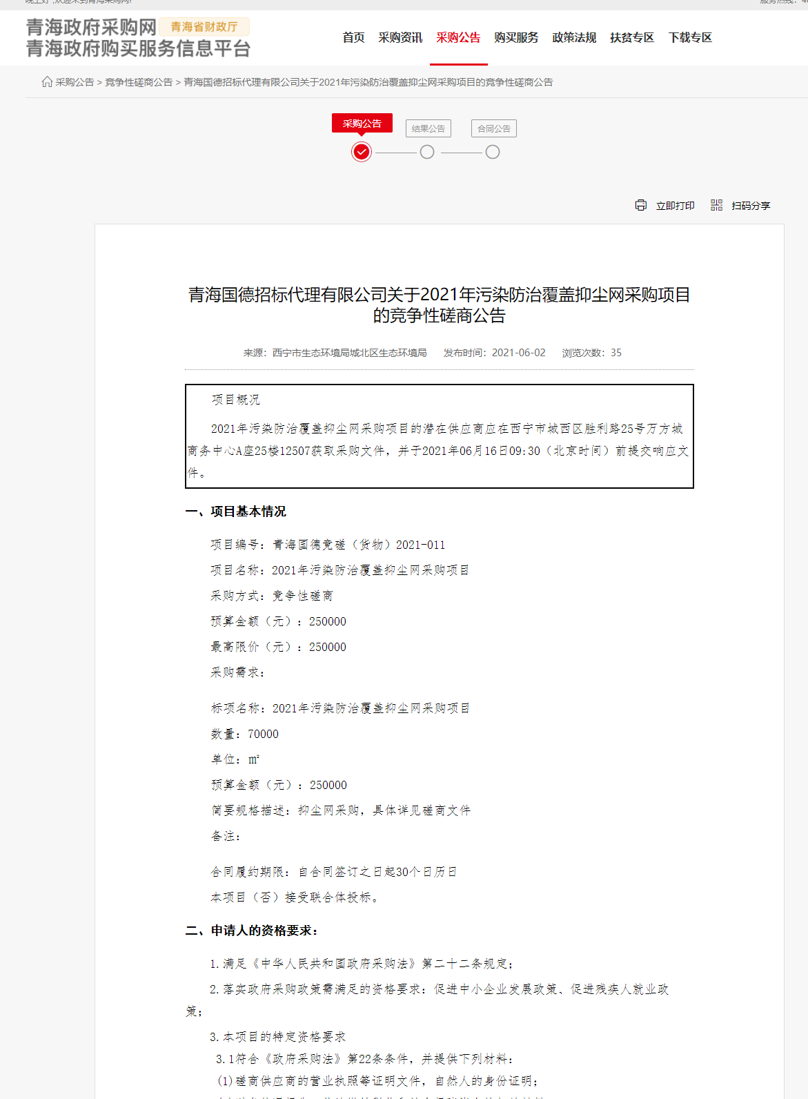 FireShot Capture 261 - 青海國德招標(biāo)代理有限公司關(guān)于2021年污染防治覆蓋抑塵網(wǎng)采購項(xiàng)目的競爭性磋商公告 - www.ccgp-qinghai.gov.cn.png