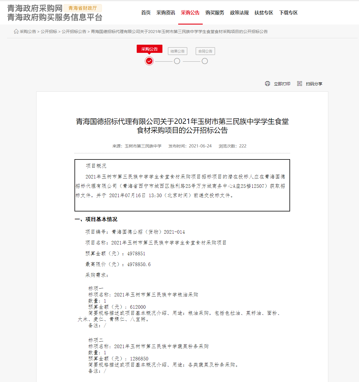 FireShot Capture 285 - 青海國(guó)德招標(biāo)代理有限公司關(guān)于2021年玉樹市第三民族中學(xué)學(xué)生食堂食材采購(gòu)項(xiàng)目的公開招標(biāo)公告 - www.ccgp-qinghai.gov.cn.png