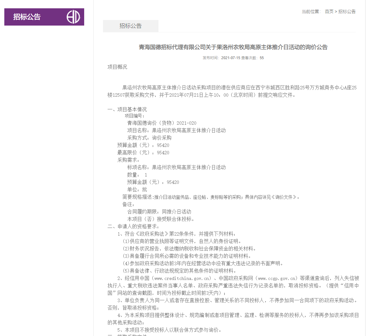 FireShot Capture 324 - 青海國德招標(biāo)代理有限公司關(guān)于果洛州農(nóng)牧局高原主體推介日活動(dòng)的詢價(jià)公告-招標(biāo)公告-青海國德招標(biāo)代理有限公司-青海國德招標(biāo)信息網(wǎng)_ - amghvqa.cn.png